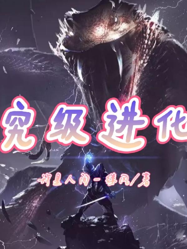 究级进化我是人间一缕风，究级进化小说免费阅读