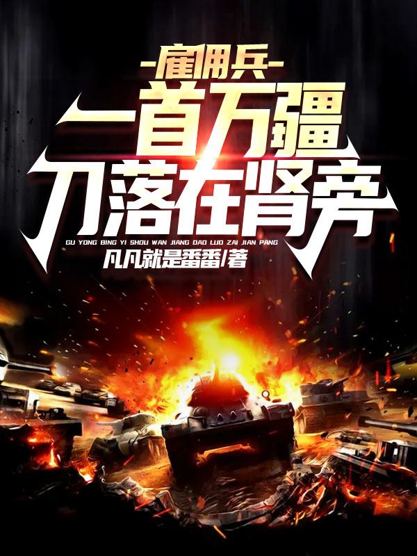 完整版《雇佣兵：一首万疆，刀落在肾旁！》txt下载