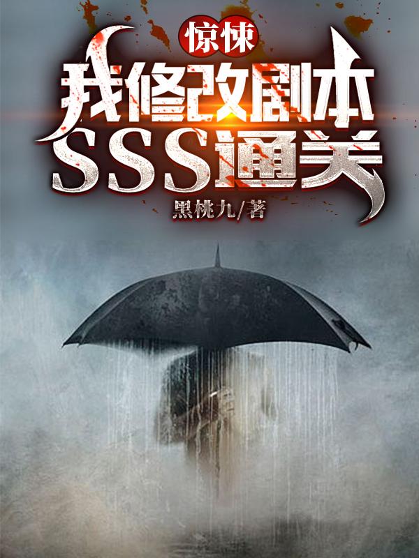 小说《惊悚：我修改剧本，SSS通关》全文免费阅读