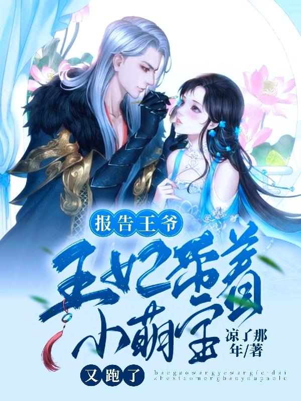 报告王爷，王妃带着小萌宝又跑了（魏长歌墨千辰）在线免费阅读