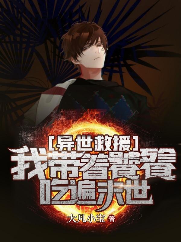 完整版《异世救援：我带着饕餮吃遍末世》txt下载