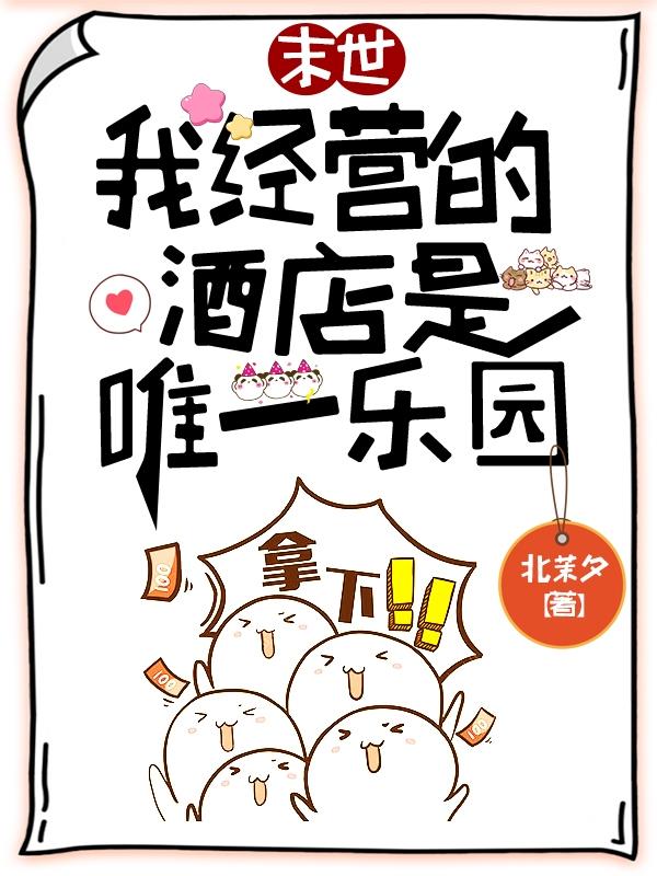 主人公付司殊付司衡顾晚吟客人小说欢迎光临末日酒店在线全文阅读