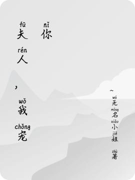 夫人，我宠你最新章节，夫人，我宠你免费阅读
