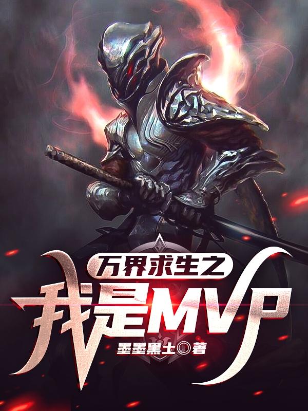 小说《万界求生之我是MVP》在线全文阅读