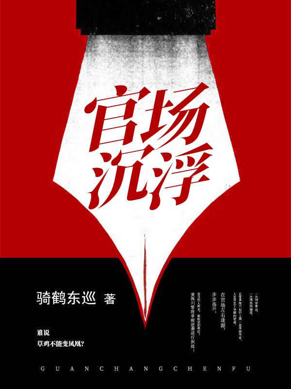 主角钱程黄海川李东阳小说官场沉浮免费阅读