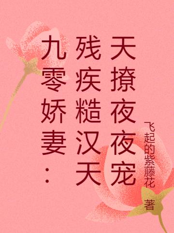 乔沫唐敷衍小说《九零娇妻：残疾糙汉天天撩夜夜宠》在线阅读-优文网