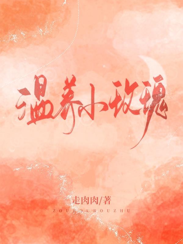 小说《温养小玫瑰》在线全文阅读