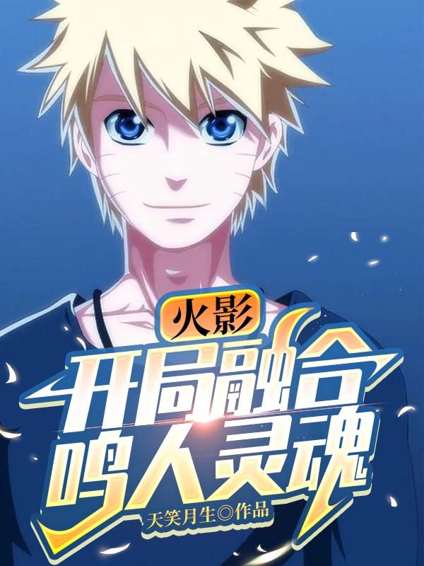 漩涡鸣人小说在哪里可以看