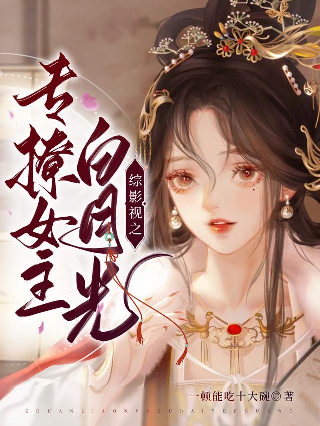 主人公叫玄女墨渊的小说哪里免费看