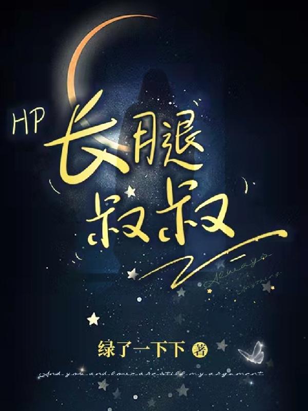 小说《HP长腿叔叔》全文免费阅读