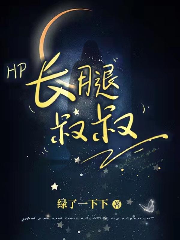 完整版《HP长腿叔叔》txt下载