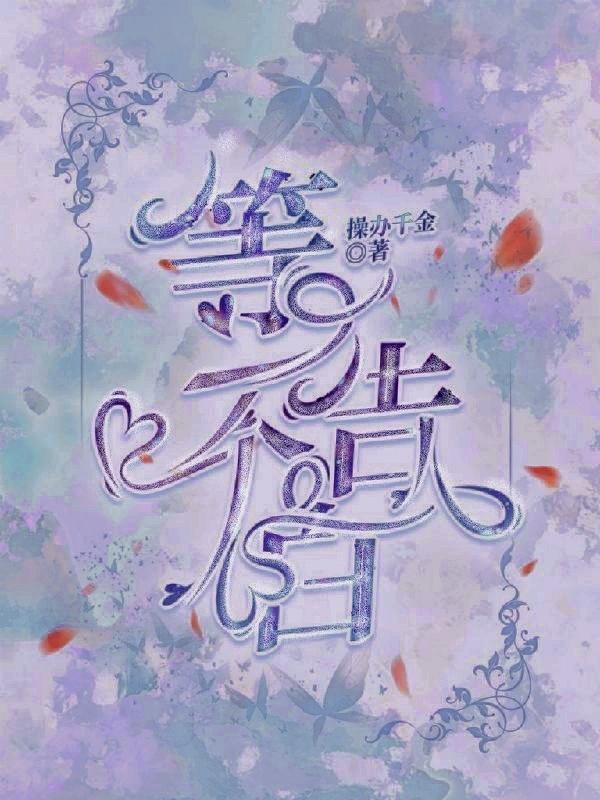 求等一个告白小说免费资源-瑞奇文学