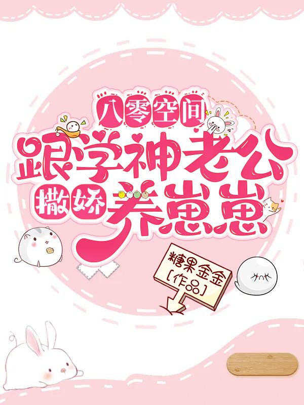 八零空间：跟学神老公撒娇养崽崽（陆卿卿顾南亭）在线免费阅读-瑞奇文学