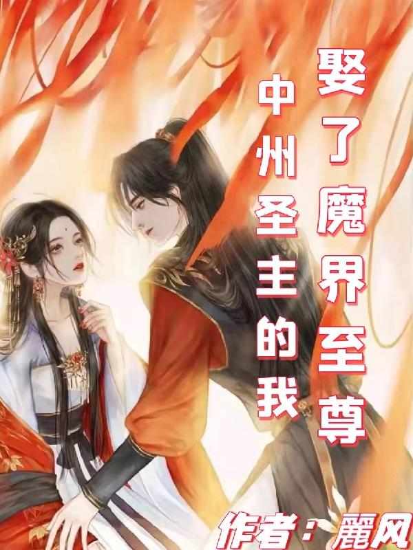 完整版《中州圣主的我娶了魔界至尊》txt下载