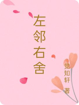 求左邻右舍小说免费资源