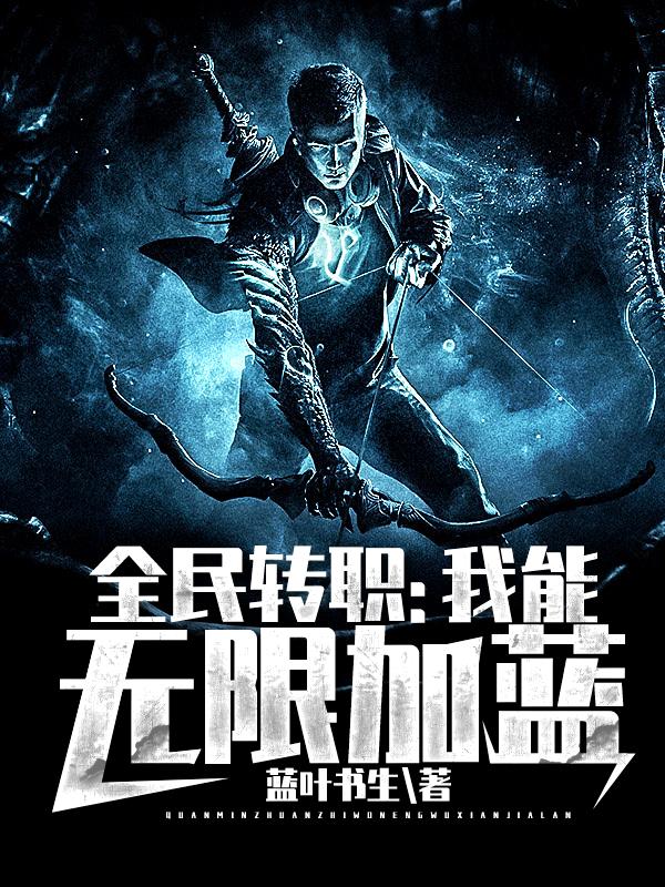 全民转职：我能无限加蓝小说完整版全文免费阅读