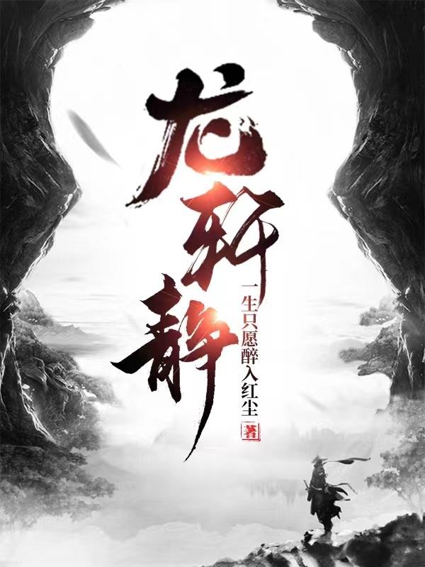 龙轩静最新章节，龙轩静免费阅读