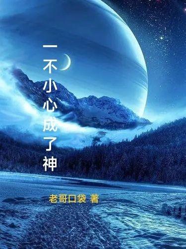 一不小心成了神李逸尘小说免费阅读