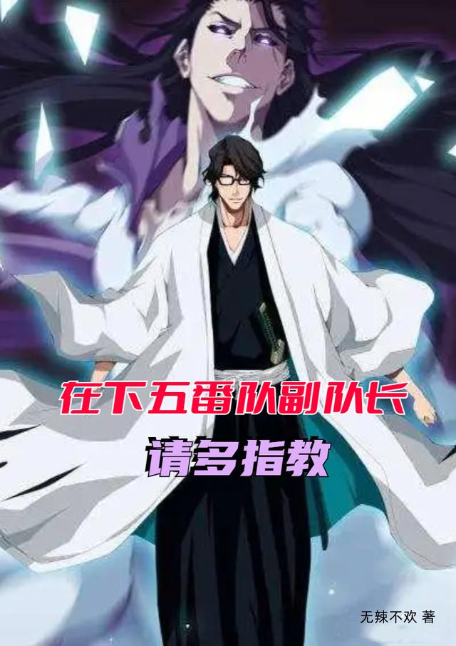 小说《在下五番队副队长请多指教》全文免费阅读