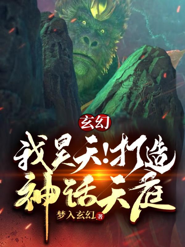 玄幻：我昊天！打造神话天庭！秦无忧小说免费阅读