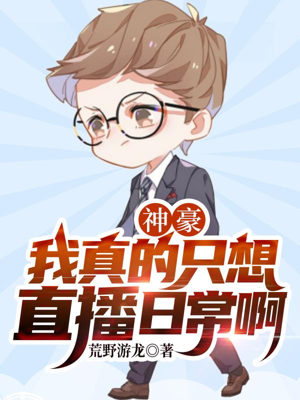 神豪：我真的只想直播日常啊最新章节，神豪：我真的只想直播日常啊免费阅读-优文网