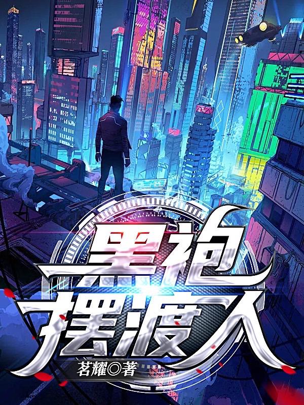 黑袍摆渡人（木同木杉）在线免费阅读