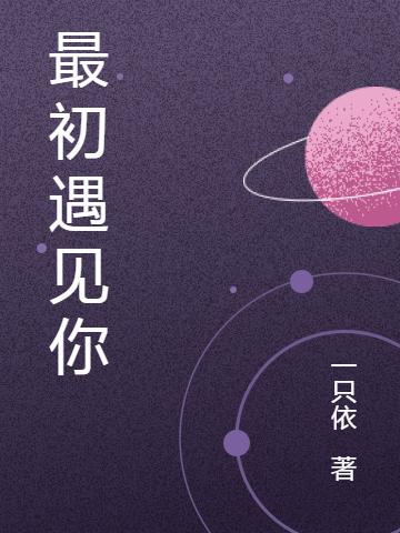最初遇见你（林念初路斯遇）在线免费阅读