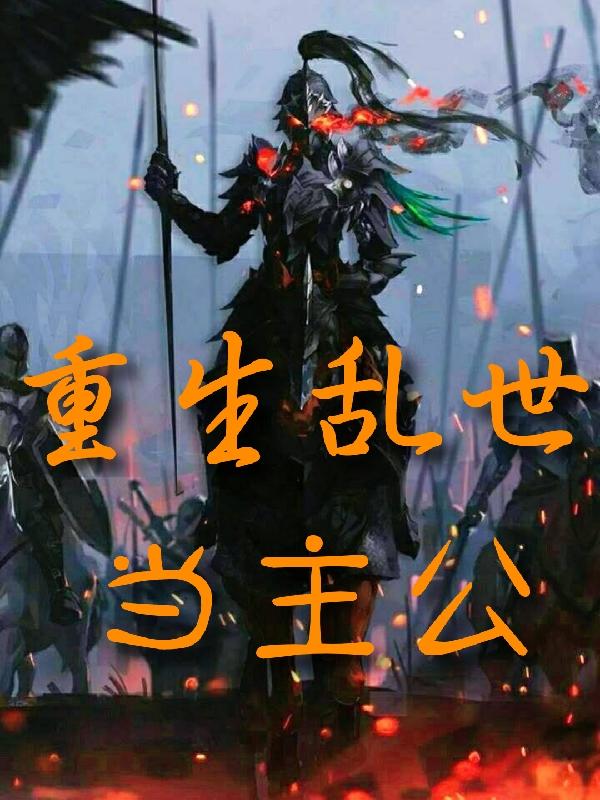 小说《重生乱世当主公》在线全文阅读