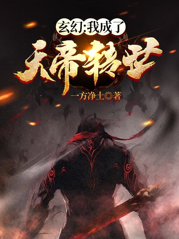 小说《玄幻：我成了天帝转世》在线全文阅读