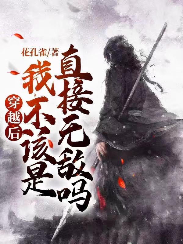 完整版《穿越后我不该是直接无敌吗？》txt下载