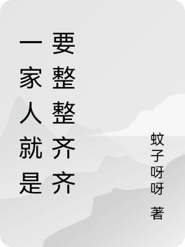 小说《一家人就是要整整齐齐》全文免费阅读