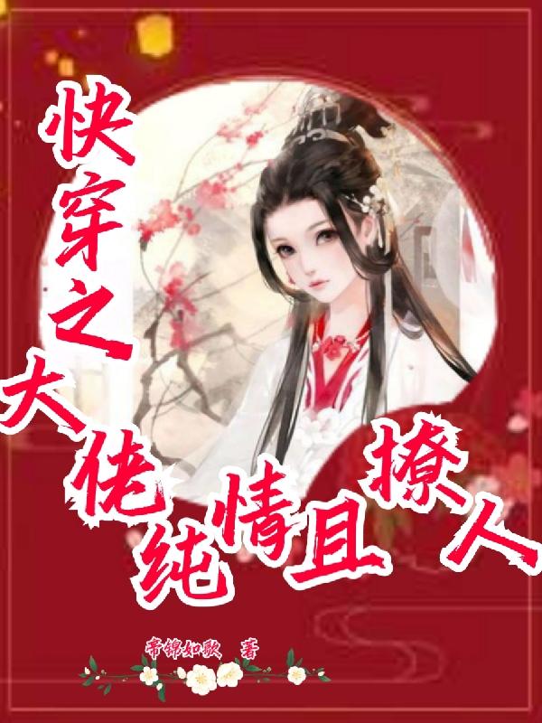 快穿之大佬纯情且撩人！苏九钟书夜小说免费阅读