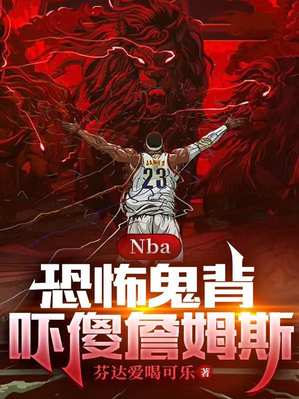 小说《NBA：恐怖鬼背，吓傻詹姆斯》全文免费阅读-瑞奇文学