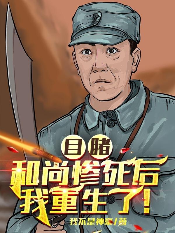 小说《目睹和尚惨死后，我重生了！》全文免费阅读