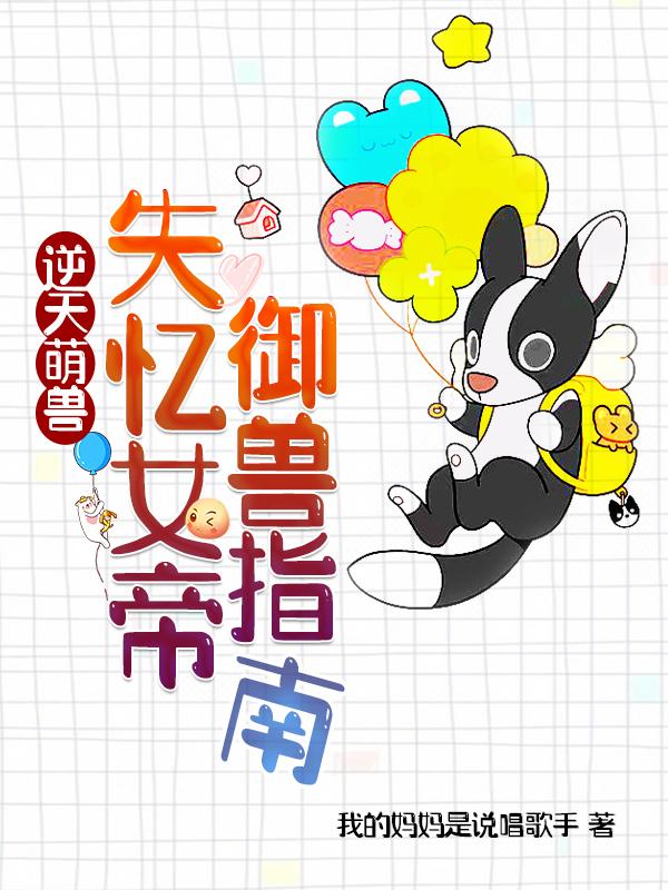 逆天萌兽：失忆女帝御兽指南最新章节，逆天萌兽：失忆女帝御兽指南免费阅读