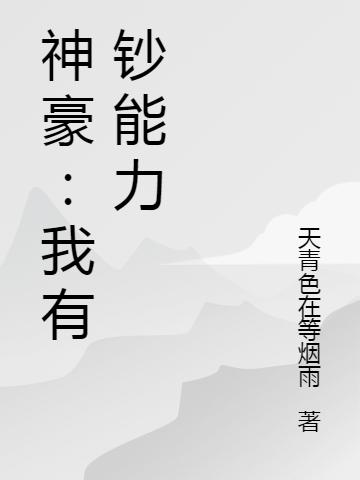 求神壕：我有钞能力小说免费资源