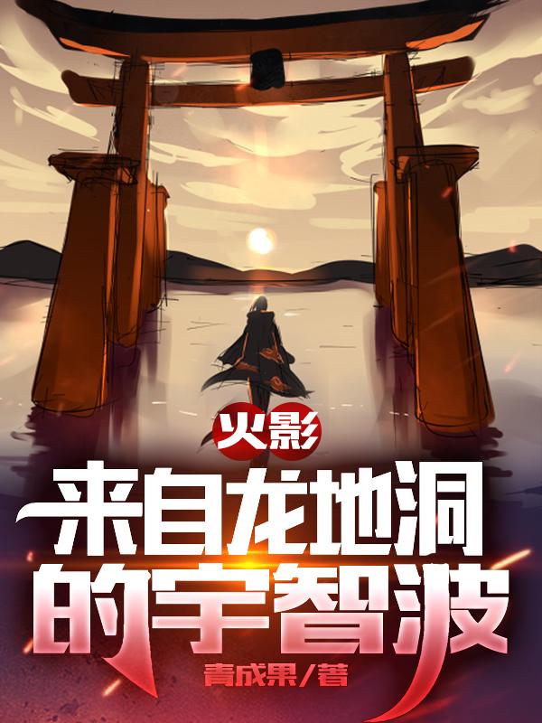 火影：来自龙地洞的宇智波宇智波云拓小说免费阅读-瑞奇文学