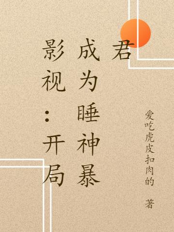 影视：开局成为睡神暴君最新章节，影视：开局成为睡神暴君免费阅读