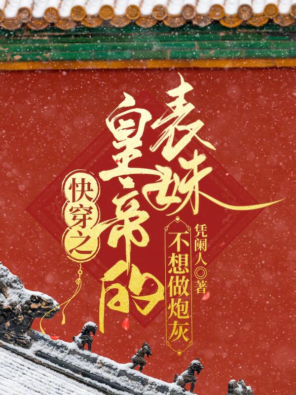 求窦静姝皇帝小说免费资源