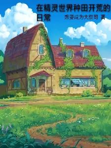 在精灵世界种田开荒的日常（樊星派拉斯）在线免费阅读