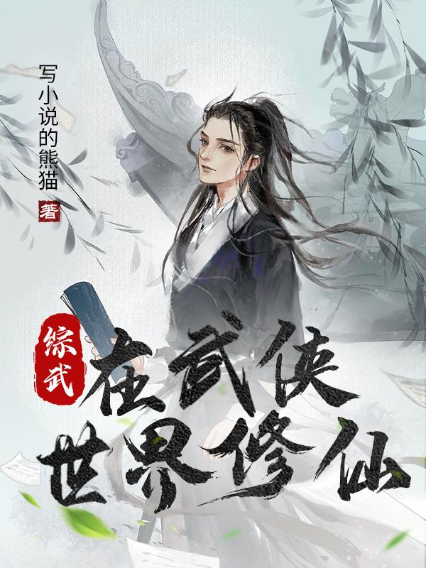 小说《综武：在武侠世界修仙》全文免费阅读-虎运文学