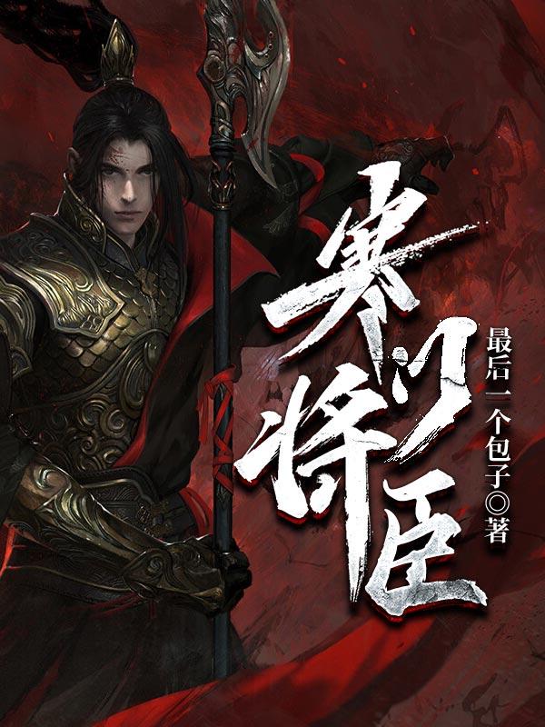寒门将臣免费阅读，寒门将臣全文在线阅读