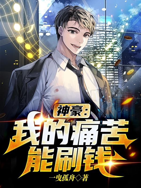 神豪：我的痛苦能刷钱最新章节，神豪：我的痛苦能刷钱免费阅读