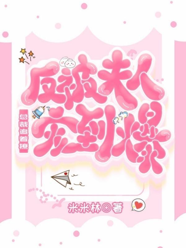 小说《总裁追着撩，反被夫人宠到爆》在线全文阅读
