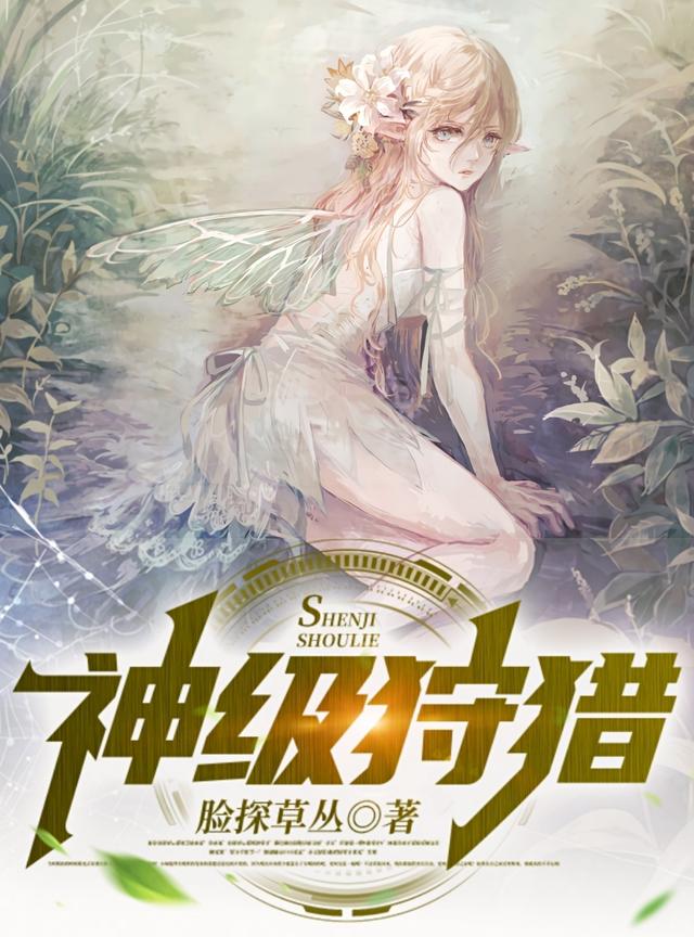 完整版《神级狩猎》txt下载