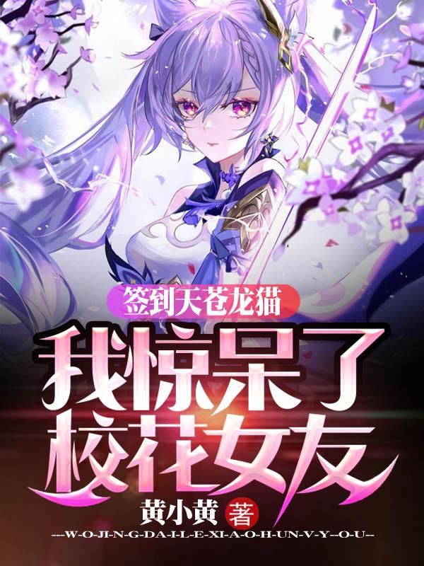 小说《签到天苍龙猫，我惊呆了校花女友》在线全文阅读