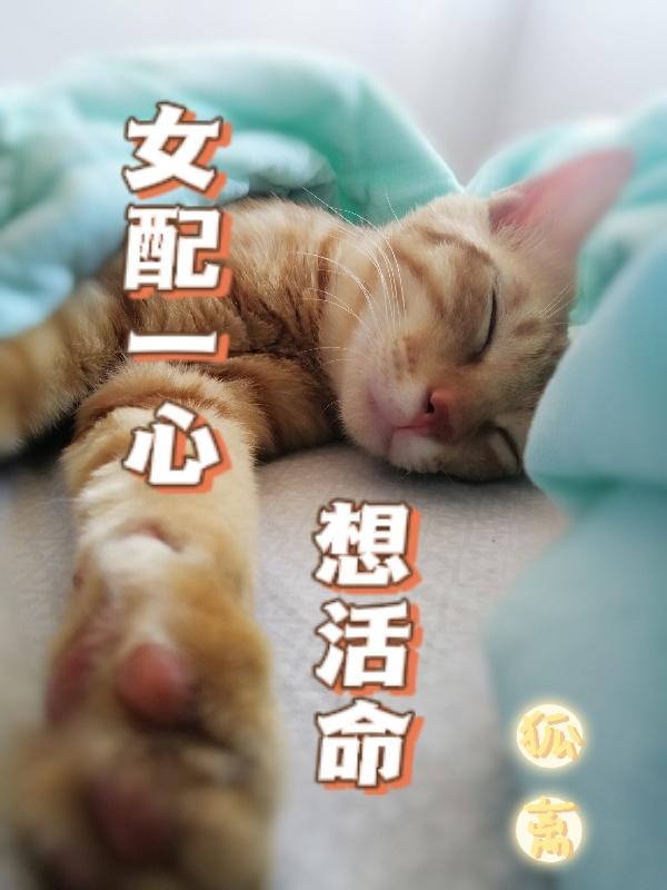 小說《女配一心想活命》全文免費閱讀