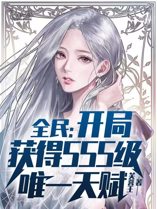 苏晨王佳怡小说《全民：开局获得SSS级唯一天赋》免费阅读-经典文学