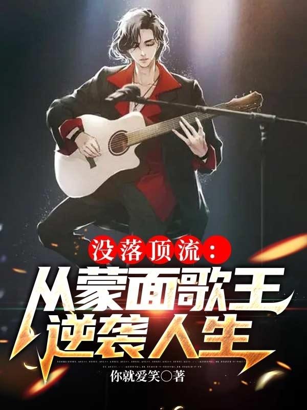 没落顶流：从蒙面歌王逆袭人生陈天林立峰小说免费阅读