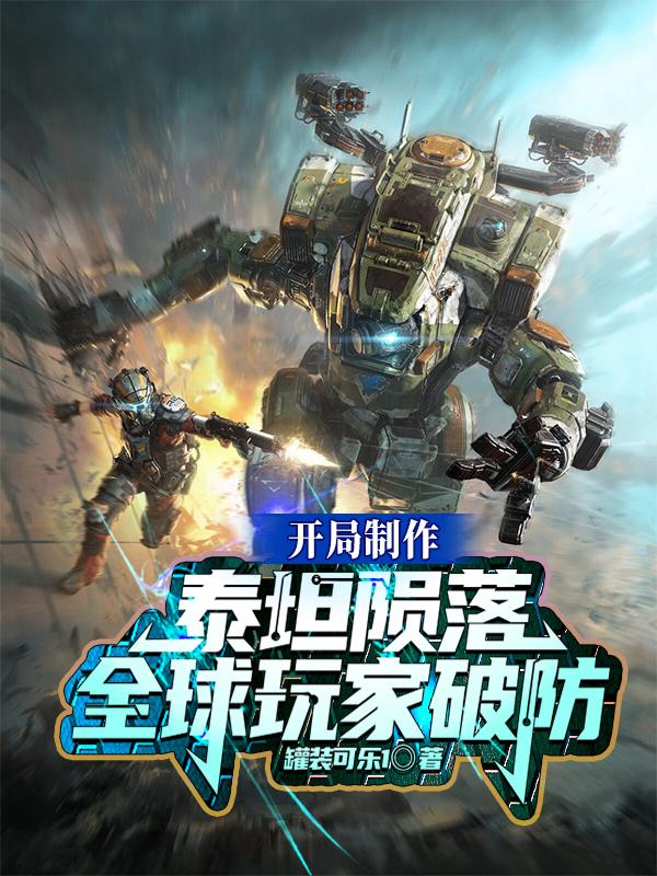 完整版《开局制作泰坦陨落，全球玩家破防》txt下载